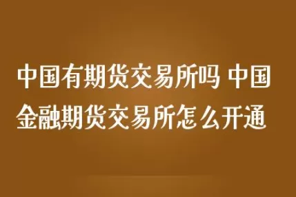 建行怎么开通期货交易(建行怎么开通期货交易权限)_期货交易_第1张_青花期货直播间 建行怎么开通期货交易(建行怎么开通期货交易权限)_https://qh.ynbygsw.com_期货交易_第1张