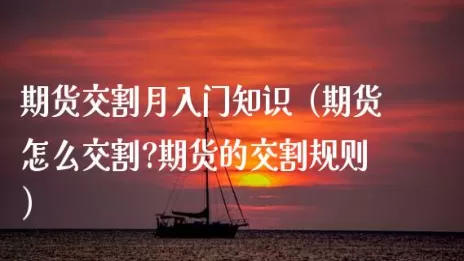 如何获取期货合约(期货合约新手入门)_财金知识_第1张_青花期货直播间 如何获取期货合约(期货合约新手入门)_https://qh.ynbygsw.com_财金知识_第1张