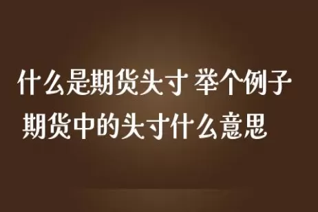 股票头寸和期货头寸(期货交易中的头寸是指)_期货喊单_第1张_青花期货直播间 股票头寸和期货头寸(期货交易中的头寸是指)_https://qh.ynbygsw.com_期货喊单_第1张