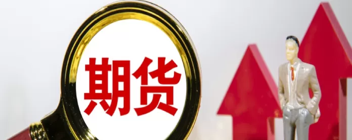 期货交易时间国外(沪银期货交易时间)_期货交易_第1张_青花期货直播间 期货交易时间国外(沪银期货交易时间)_https://qh.ynbygsw.com_期货交易_第1张