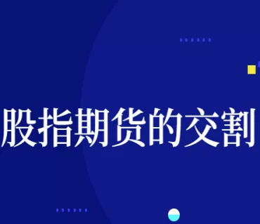 期货上涨空头怎样交割(期货交割是空头交货吗)_期货交易_第1张_青花期货直播间 期货上涨空头怎样交割(期货交割是空头交货吗)_https://qh.ynbygsw.com_期货交易_第1张