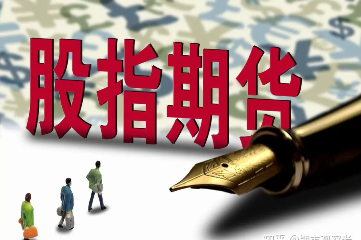 股指期货原理是什么(股指期货的作用)_财金知识_第1张_青花期货直播间 股指期货原理是什么(股指期货的作用)_https://qh.ynbygsw.com_财金知识_第1张