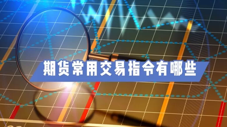 期货成交为什么不能以最新价成交(为什么期货价格不是连续的)_国际期货_第1张_青花期货直播间 期货成交为什么不能以最新价成交(为什么期货价格不是连续的)_https://qh.ynbygsw.com_国际期货_第1张