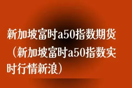 a50期货国际股(a50期货实时行情)_期货交易_第1张_青花期货直播间 a50期货国际股(a50期货实时行情)_https://qh.ynbygsw.com_期货交易_第1张