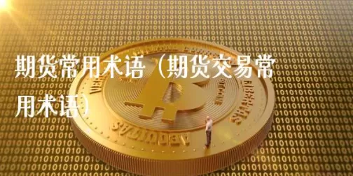 期货黄金挂单术语(黄金期货挂单技巧)_期货直播_第1张_青花期货直播间 期货黄金挂单术语(黄金期货挂单技巧)_https://qh.ynbygsw.com_期货直播_第1张