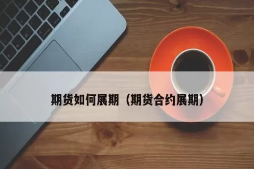期货如何查看合约到期时间(期货合约月份怎么看)_期货喊单_第1张_青花期货直播间 期货如何查看合约到期时间(期货合约月份怎么看)_https://qh.ynbygsw.com_期货喊单_第1张
