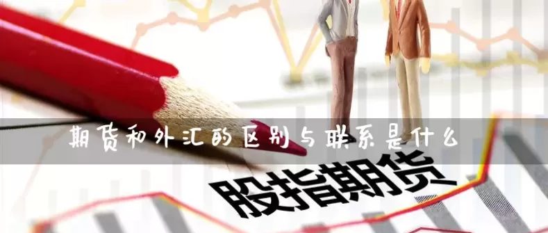 外汇期货和证券市场有什么区别(外汇和股票期货的区别)_国际期货_第1张_青花期货直播间 外汇期货和证券市场有什么区别(外汇和股票期货的区别)_https://qh.ynbygsw.com_国际期货_第1张