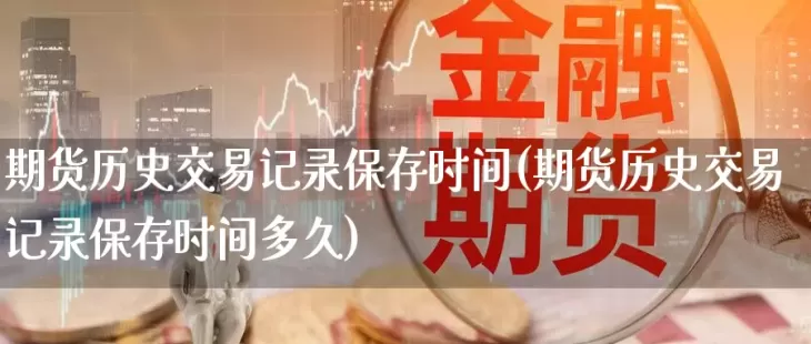 期货熔断机制多长时间(期货熔断什么意思)_期货喊单_第1张_青花期货直播间 期货熔断机制多长时间(期货熔断什么意思)_https://qh.ynbygsw.com_期货喊单_第1张