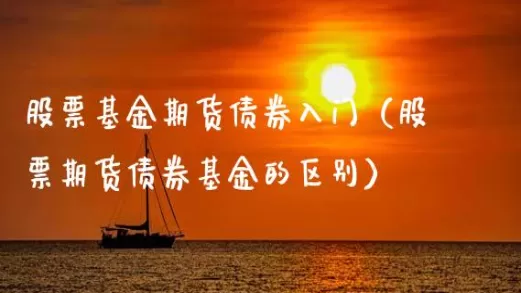 股票基金期货期权债券(股票 期货 债券)_期货喊单_第1张_青花期货直播间 股票基金期货期权债券(股票 期货 债券)_https://qh.ynbygsw.com_期货喊单_第1张