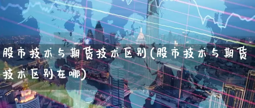 期货虚拟和实物的区别在哪(期货是虚拟物品吗)_财金百科_第1张_青花期货直播间 期货虚拟和实物的区别在哪(期货是虚拟物品吗)_https://qh.ynbygsw.com_财金百科_第1张