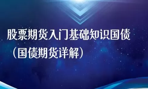 国债期货何时上市(国债期货上市时间)_期货交易_第1张_青花期货直播间 国债期货何时上市(国债期货上市时间)_https://qh.ynbygsw.com_期货交易_第1张