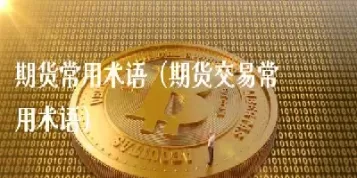 期货术语平水(期货平水是什么意思)_财金知识_第1张_青花期货直播间 期货术语平水(期货平水是什么意思)_https://qh.ynbygsw.com_财金知识_第1张