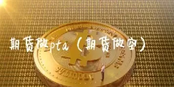 期货做空 平仓怎么做(期货做空平仓怎么做出来的)_https://qh.ynbygsw.com_期货喊单_第1张