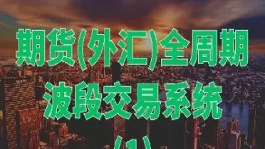 我国外汇期货的交易在(我国外汇期货的交易在什么阶段)_期货直播_第1张_青花期货直播间 我国外汇期货的交易在(我国外汇期货的交易在什么阶段)_https://qh.ynbygsw.com_期货直播_第1张