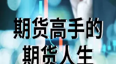 很佩服能把期货做好的人(很佩服能把期货做好的人叫什么)_国际期货_第1张_青花期货直播间 很佩服能把期货做好的人(很佩服能把期货做好的人叫什么)_https://qh.ynbygsw.com_国际期货_第1张