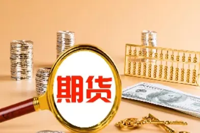 期货小合约交易(期货合约交易单位为手)_国际期货_第1张_青花期货直播间 期货小合约交易(期货合约交易单位为手)_https://qh.ynbygsw.com_国际期货_第1张