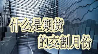 期货合约能提前交割吗(期货合约能提前交割吗为什么)_期货交易_第1张_青花期货直播间 期货合约能提前交割吗(期货合约能提前交割吗为什么)_https://qh.ynbygsw.com_期货交易_第1张