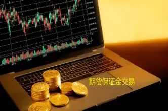 那期货还存在什(那期货还存在什么交易)_期货喊单_第1张_青花期货直播间 那期货还存在什(那期货还存在什么交易)_https://qh.ynbygsw.com_期货喊单_第1张