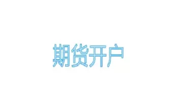 期货账户可分(期货账户可分为哪几类)_财金知识_第1张_青花期货直播间 期货账户可分(期货账户可分为哪几类)_https://qh.ynbygsw.com_财金知识_第1张