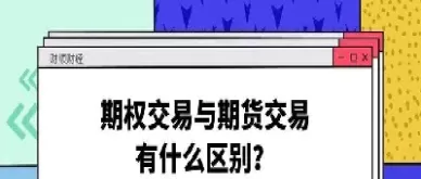 期货与期权区别是什么(期货与期权区别是什么意思)_财金知识_第1张_青花期货直播间 期货与期权区别是什么(期货与期权区别是什么意思)_https://qh.ynbygsw.com_财金知识_第1张