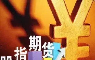 股指期货结算举例(股指期货结算举例说明)_国际期货_第1张_青花期货直播间 股指期货结算举例(股指期货结算举例说明)_https://qh.ynbygsw.com_国际期货_第1张