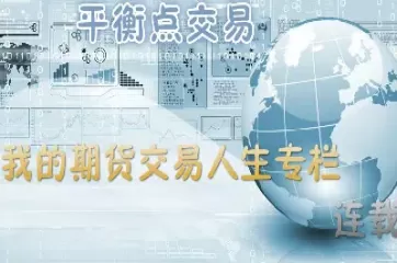期货人生巅峰(期货人生路)_国际期货_第1张_青花期货直播间 期货人生巅峰(期货人生路)_https://qh.ynbygsw.com_国际期货_第1张
