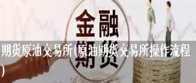 期货原油指数交易需要资金(期货原油指数交易需要资金吗)_期货直播_第1张_青花期货直播间 期货原油指数交易需要资金(期货原油指数交易需要资金吗)_https://qh.ynbygsw.com_期货直播_第1张