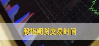 粳米期货交易时间是几点到几点(粳米期货交易时间是几点到几点的)_财金知识_第1张_青花期货直播间 粳米期货交易时间是几点到几点(粳米期货交易时间是几点到几点的)_https://qh.ynbygsw.com_财金知识_第1张
