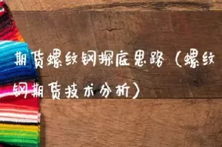 8月15日螺纹钢期货技术分析(8月15日螺纹钢期货技术分析报告)_https://qh.ynbygsw.com_财金知识_第1张