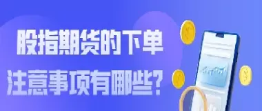 期货下单的风险(期货下单的风险有哪些)_财金知识_第1张_青花期货直播间 期货下单的风险(期货下单的风险有哪些)_https://qh.ynbygsw.com_财金知识_第1张