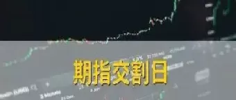 期货股指交割什么时候(期货股指交割什么时候开始交割)_财金知识_第1张_青花期货直播间 期货股指交割什么时候(期货股指交割什么时候开始交割)_https://qh.ynbygsw.com_财金知识_第1张