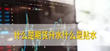 期货升贴水计算公式(期货升贴水的价格是怎么出来的)_https://qh.ynbygsw.com_国际期货_第1张