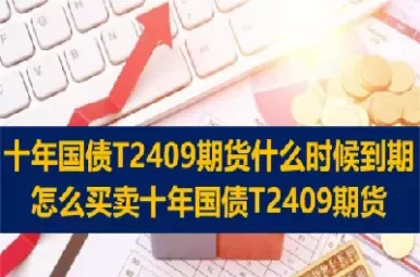 国债期货买卖规则(国债期货买卖规则最新)_期货直播_第1张_青花期货直播间 国债期货买卖规则(国债期货买卖规则最新)_https://qh.ynbygsw.com_期货直播_第1张