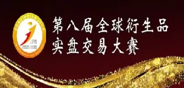 全球期货衍生品(全球期货衍生品排名)_期货交易_第1张_青花期货直播间 全球期货衍生品(全球期货衍生品排名)_https://qh.ynbygsw.com_期货交易_第1张