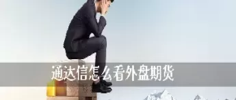 外盘期货不能持仓吗(外盘期货不能持仓吗为什么)_财金知识_第1张_青花期货直播间 外盘期货不能持仓吗(外盘期货不能持仓吗为什么)_https://qh.ynbygsw.com_财金知识_第1张