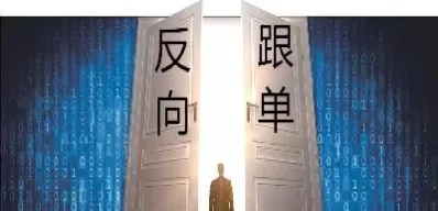 期货反向跟单的思维模式(期货反向跟单的思维模式是什么)_期货喊单_第1张_青花期货直播间 期货反向跟单的思维模式(期货反向跟单的思维模式是什么)_https://qh.ynbygsw.com_期货喊单_第1张
