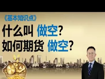 个人怎样做空估值期货(如何做空期货)_期货交易_第1张_青花期货直播间 个人怎样做空估值期货(如何做空期货)_https://qh.ynbygsw.com_期货交易_第1张