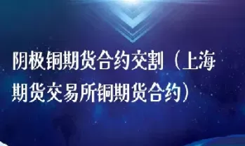 上海铜银金期货(上海铜期货今日行情)_期货直播_第1张_青花期货直播间 上海铜银金期货(上海铜期货今日行情)_https://qh.ynbygsw.com_期货直播_第1张