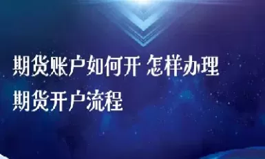一个人开多个期货账户(一个人开多个期货账户可以吗)_期货喊单_第1张_青花期货直播间 一个人开多个期货账户(一个人开多个期货账户可以吗)_https://qh.ynbygsw.com_期货喊单_第1张