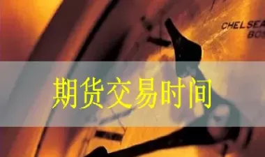 期货中秋节前一天晚上交易吗(期货中秋节交易时间)_财金百科_第1张_青花期货直播间 期货中秋节前一天晚上交易吗(期货中秋节交易时间)_https://qh.ynbygsw.com_财金百科_第1张