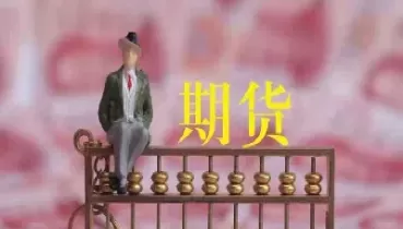 期货买入手续(期货买入手续费)_https://qh.ynbygsw.com_国际期货_第1张