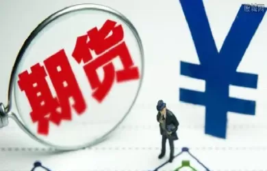 被平仓的期货(被平仓的期货去哪了)_期货喊单_第1张_青花期货直播间 被平仓的期货(被平仓的期货去哪了)_https://qh.ynbygsw.com_期货喊单_第1张