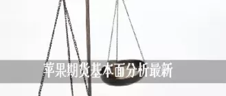 苹果期货可以买一手吗(苹果期货最少买几手)_财金知识_第1张_青花期货直播间 苹果期货可以买一手吗(苹果期货最少买几手)_https://qh.ynbygsw.com_财金知识_第1张