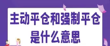 期货平仓权益不变(期货平仓权益不变什么意思)_财金百科_第1张_青花期货直播间 期货平仓权益不变(期货平仓权益不变什么意思)_https://qh.ynbygsw.com_财金百科_第1张