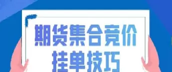 金融期货 公开竞价(金融期货公开竞价)_期货喊单_第1张_青花期货直播间 金融期货 公开竞价(金融期货公开竞价)_https://qh.ynbygsw.com_期货喊单_第1张