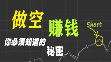 期货做空为什么要买入(期货做空为什么要买入和卖出)_财金百科_第1张_青花期货直播间 期货做空为什么要买入(期货做空为什么要买入和卖出)_https://qh.ynbygsw.com_财金百科_第1张