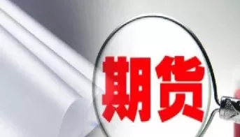期货分散价格风险(期货分散价格风险分析)_期货喊单_第1张_青花期货直播间 期货分散价格风险(期货分散价格风险分析)_https://qh.ynbygsw.com_期货喊单_第1张