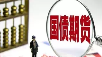 国债属于利率期货吗(国债属于利率期货吗为什么)_财金百科_第1张_青花期货直播间 国债属于利率期货吗(国债属于利率期货吗为什么)_https://qh.ynbygsw.com_财金百科_第1张