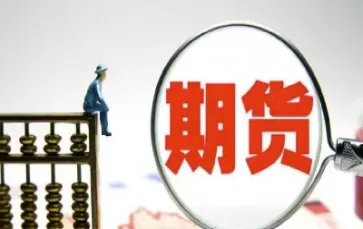 期货货物市场(期货货物市场的特点)_财金百科_第1张_青花期货直播间 期货货物市场(期货货物市场的特点)_https://qh.ynbygsw.com_财金百科_第1张