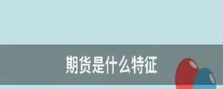 现代期货生产地(现代期货生产地在哪里)_期货直播_第1张_青花期货直播间 现代期货生产地(现代期货生产地在哪里)_https://qh.ynbygsw.com_期货直播_第1张